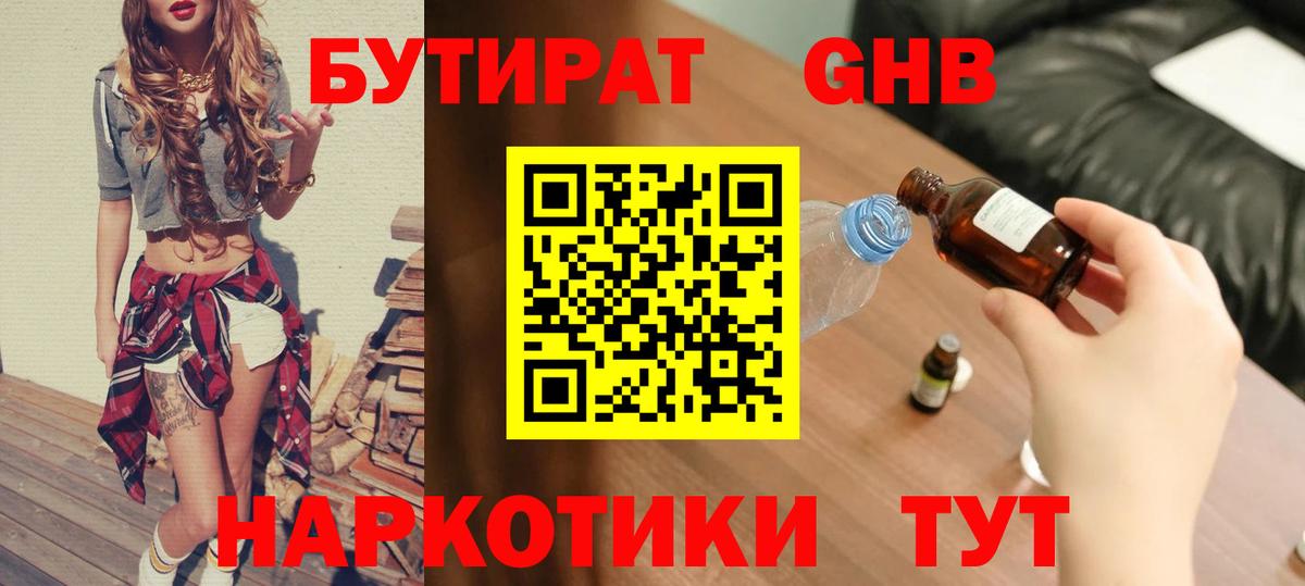 БУТИРАТ GHB  Истра 