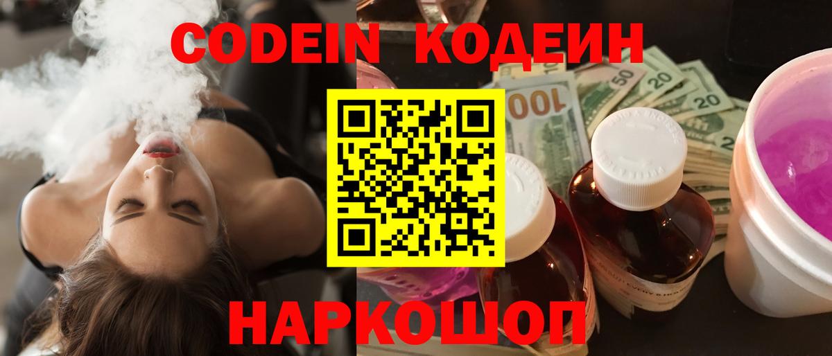 Codein напиток Lean (лин) Истра